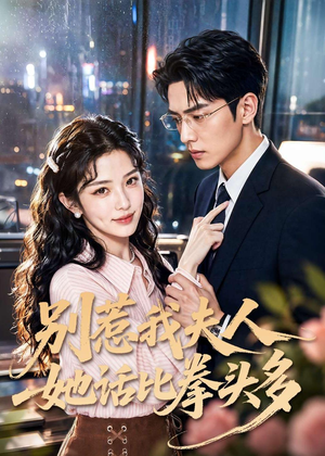 别惹我夫人她话比拳头多（79集）迅雷网盘观看