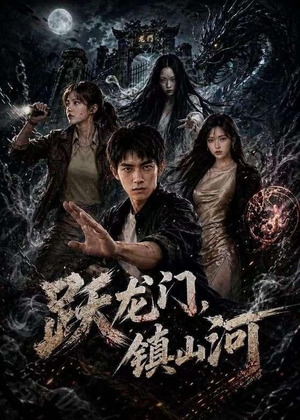 跃龙门，镇山河（60集）全集免费