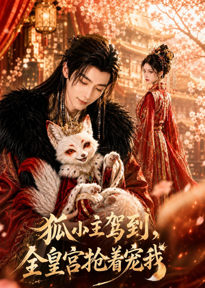狐小主驾到,全皇宫抢着宠我(67集) 狐小主驾到,全皇宫抢着宠我(67集)流畅播放免费看