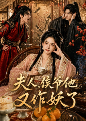 夫人，侯爷他又作妖了（35集）在哪看免费