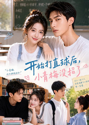 开始打直球后,小青梅没招(60集) 开始打直球后,小青梅没招(60集)免费热门短剧