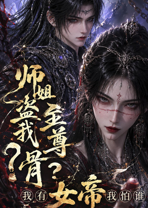 师姐盗我至尊骨?我有女帝我怕谁(107集) 师姐盗我至尊骨?我有女帝我怕谁(107集)小短剧抢先看