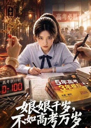 娘娘千岁,不如高考万岁(61集) 娘娘千岁,不如高考万岁(61集)推荐热门短剧