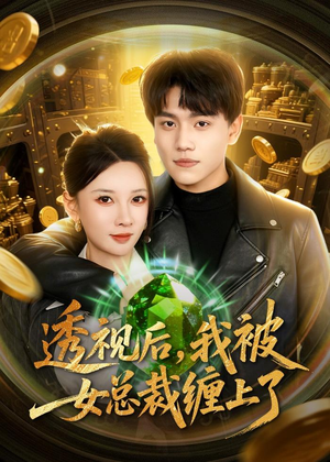 透视后,我被女总裁缠上了(79集) 透视后,我被女总裁缠上了(79集)每日分享短剧