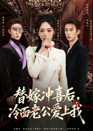 替嫁冲喜后,冷面老公爱上我(81集) 替嫁冲喜后,冷面老公爱上我(81集)免费短剧全集看