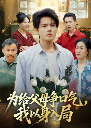 为给父母争口气,我以身入局(70集) 为给父母争口气,我以身入局(70集)免费短剧资源