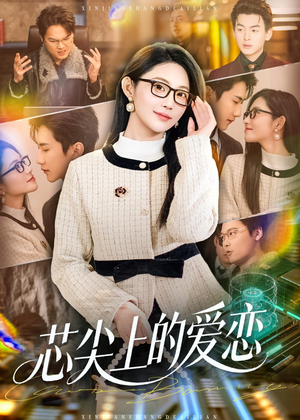 芯尖上的爱恋（80集）高分推荐免费看