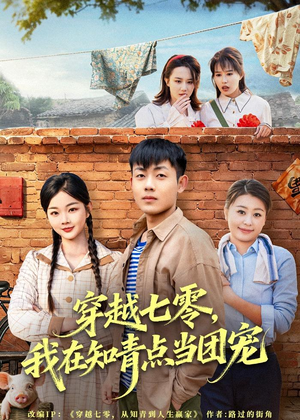 穿越七零,我在知青点当团宠(80集) 穿越七零,我在知青点当团宠(80集)全季一次看完
