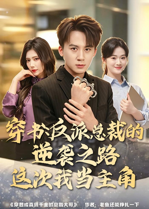 穿书:反派总裁的逆袭之路,这次我当主角(80集) 穿书:反派总裁的逆袭之路,这次我当主角(80集)免费看短剧