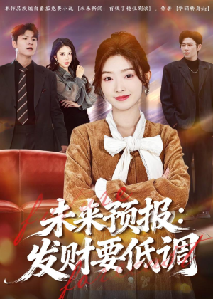 未来预报：发财要低调（60集）零花钱看整部剧