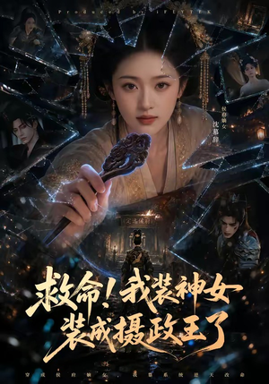 救命!我装神女装成摄政王了(61集) 救命!我装神女装成摄政王了(61集)高清无码免费看