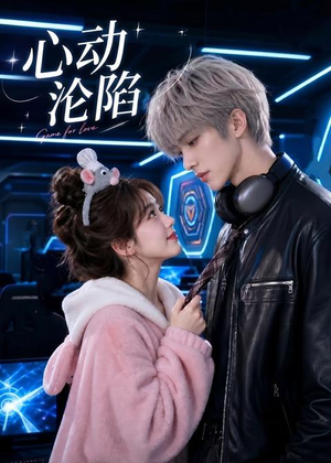 心动沦陷(81集) 心动沦陷(81集)红果短剧免费看