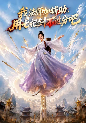 我法师加辅助,用七把剑不过分吧(60集) 我法师加辅助,用七把剑不过分吧(60集)全集都在这里了