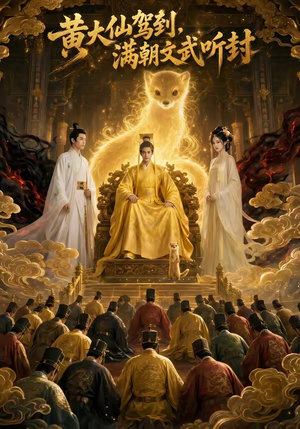黄大仙驾到,满朝文武听封(69集) 黄大仙驾到,满朝文武听封(69集)免费短剧片段