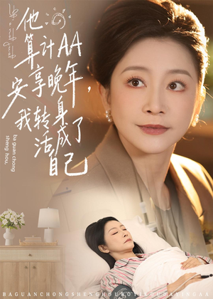 他算计AA安享晚年,我转身活成了自己(76集) 他算计AA安享晚年,我转身活成了自己(76集)最新上映免费看