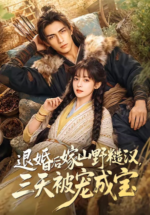退婚后嫁山野糙汉,三天被宠成宝(69集) 退婚后嫁山野糙汉,三天被宠成宝(69集)短剧上热门