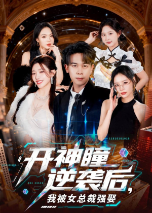 开神瞳逆袭后,我被女总裁强娶(80集) 开神瞳逆袭后,我被女总裁强娶(80集)独家资源免费看