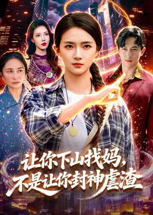 让你下山找妈,不是让你封神虐渣(89集) 让你下山找妈,不是让你封神虐渣(89集)免费看短剧