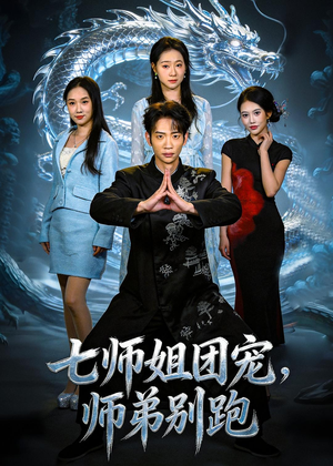 七师姐团宠,师弟别跑(64集) 七师姐团宠,师弟别跑(64集)网络小短剧