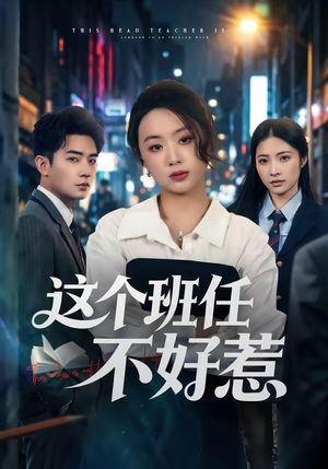 这个班任不好惹(86集) 这个班任不好惹(86集)全季一次看完