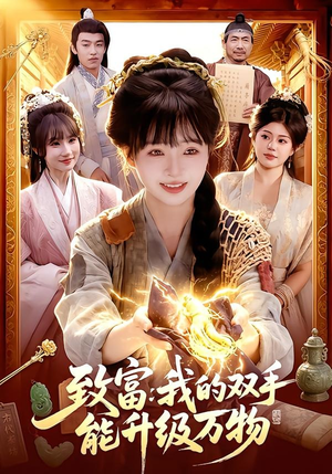 致富：我的双手能升级万物（75集）短剧解说热门