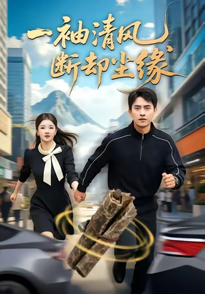 一袖清风,断却尘缘(76集) 一袖清风,断却尘缘(76集)短剧热播抢先看