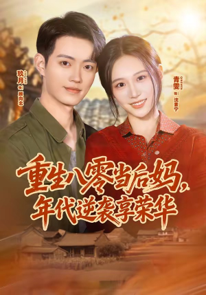 重生八零当后妈,年代逆袭享荣华(60集) 重生八零当后妈,年代逆袭享荣华(60集)短剧全集完整