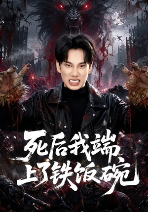 死后我端上了铁饭碗(80集) 死后我端上了铁饭碗(80集)全集免费观看