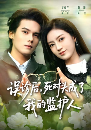 误诊后,死对头成了我的监护人(72集) 误诊后,死对头成了我的监护人(72集)热播短剧免费看