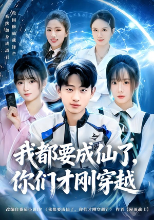 我都要成仙了,你们才刚穿越(80集) 我都要成仙了,你们才刚穿越(80集)最热短剧抢先看