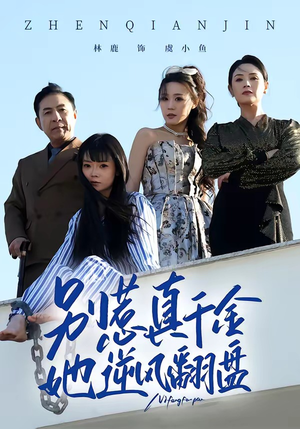 别惹真千金,她逆风翻盘(60集) 别惹真千金,她逆风翻盘(60集)最后一集