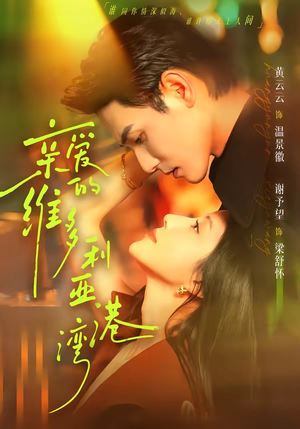 亲爱的维多利亚港湾(100集) 亲爱的维多利亚港湾(100集)短剧推荐更新中