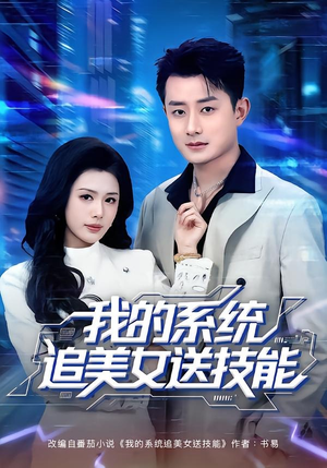 我的系统追美女送技能(76集) 我的系统追美女送技能(76集)最热门短剧来了