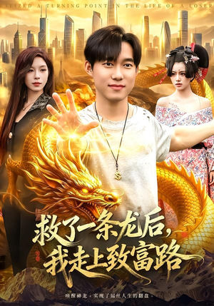 救了一条龙后,我走上致富路(94集) 救了一条龙后,我走上致富路(94集)热播古装短剧