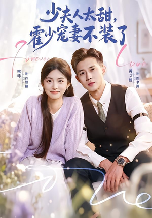 霍总,新来的实习生就是你夫人(63集) 霍总,新来的实习生就是你夫人(63集)番茄短剧看全集