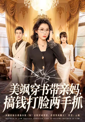 美飒穿书带亲妈,搞钱打脸两手抓(65集) 美飒穿书带亲妈,搞钱打脸两手抓(65集)热门短剧推广