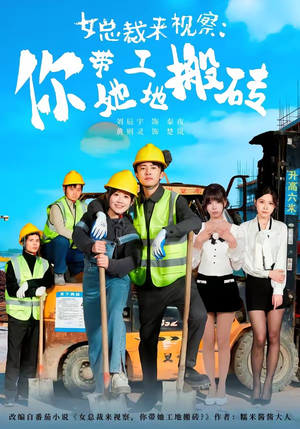 女总裁来视察:你带她工地搬砖(80集) 女总裁来视察:你带她工地搬砖(80集)大结局