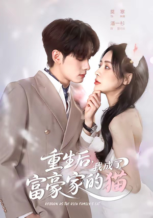 重生后,我成了富豪家的猫(62集) 重生后,我成了富豪家的猫(62集)爆款短剧推荐