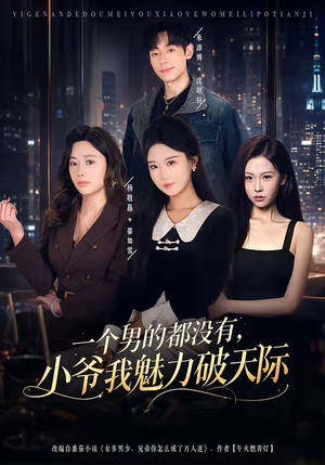 一个男的都没有,小爷我魅力破天际(81集) 一个男的都没有,小爷我魅力破天际(81集)火爆短剧抢先看