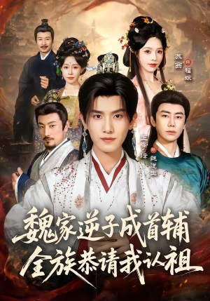 魏家逆子成首辅,全族恭请我认祖(105集) 魏家逆子成首辅,全族恭请我认祖(105集)在线看免费版
