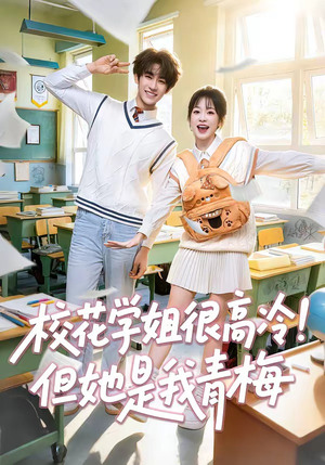 校花学姐很高冷!但她是我青梅(85集) 校花学姐很高冷!但她是我青梅(85集)好看的短剧推荐