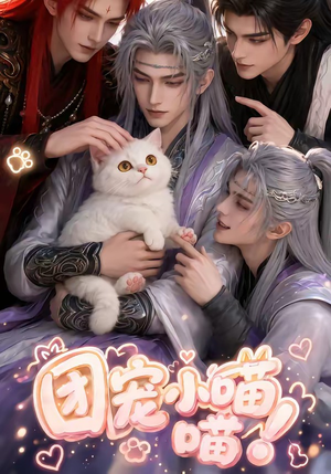 团宠小喵喵(38集) 团宠小喵喵(38集)在线观看