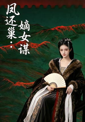 凤还巢:嫡女谋(82集) 凤还巢:嫡女谋(82集)最新热门短剧