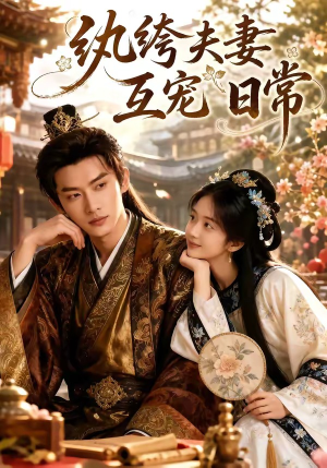 纨绔夫妻互宠日常(65集) 纨绔夫妻互宠日常(65集)上热门短剧