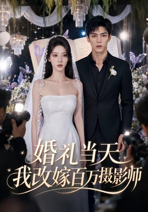婚礼当天我改嫁百万摄影师(44集) 婚礼当天我改嫁百万摄影师(44集)这短剧太好看了