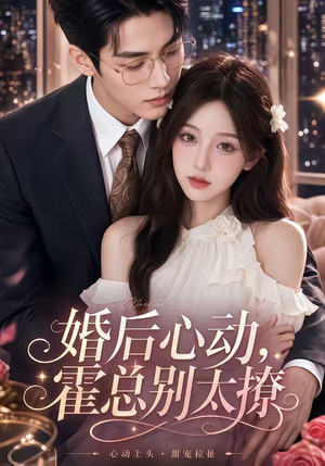 婚后心动,霍总别太撩(104集) 婚后心动,霍总别太撩(104集)爆火短剧推荐
