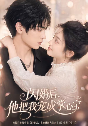 闪婚后,他把我宠成掌心宝(78集) 闪婚后,他把我宠成掌心宝(78集)热门短剧看不停