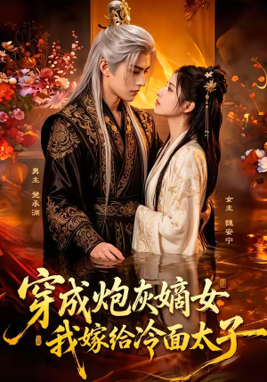 穿成炮灰嫡女,我嫁给冷面太子(61集) 穿成炮灰嫡女,我嫁给冷面太子(61集)全集一网打尽