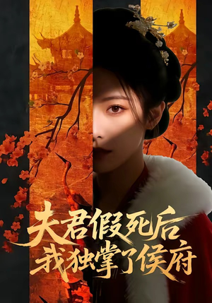 夫君假死后,我独掌了侯府(70集) 夫君假死后,我独掌了侯府(70集)短剧全集完整版