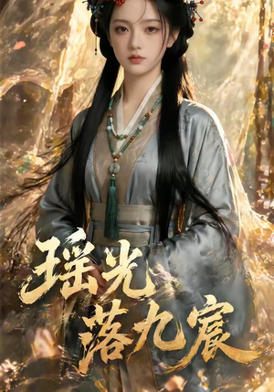 瑶光落九宸(63集) 瑶光落九宸(63集)好看短剧看不停